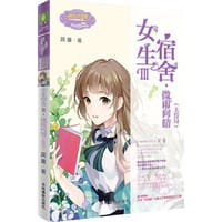 小小姐日光倾城系列11--女生宿舍Ⅲ·微雨向晴（大结局） - 简蔓