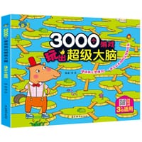 3000个游戏玩出超级大脑·3岁+