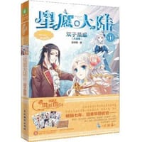 书籍 小小姐星愿大陆11--双子星惑（大结局）的封面