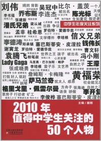 2010年值得中学生关注的50个人物