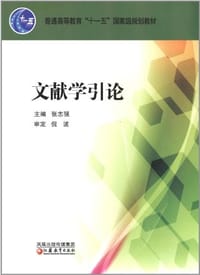 文献学引论