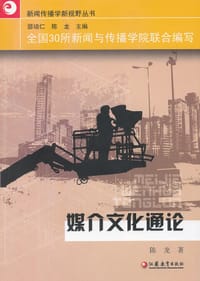 媒介文化通论