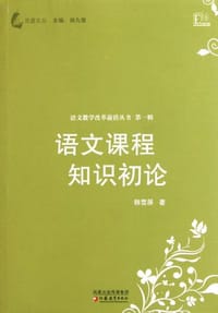 书籍 语文课程知识初论的封面