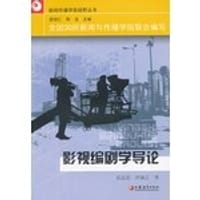 影视编剧学导论