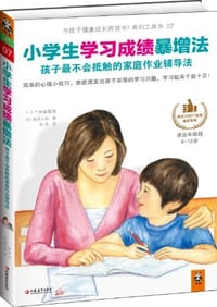 小学生学习成绩暴增法