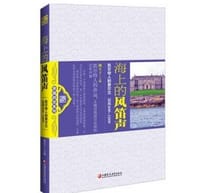 书籍 海上的风笛声：凯尔特人的爱尔兰的封面