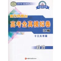 2016高考政治(江苏专版)全真模拟卷汇编(十三大市篇)-南方凤凰台