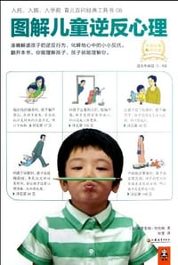 图解儿童逆反心理 - 米里亚姆·恰恰姆