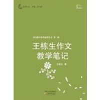 王栋生作文教学笔记