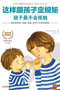 这样跟孩子定规矩，孩子最不会抵触 - [美] 乔治·M.卡帕卡