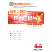 2016物理(江苏专版)高考总复习-南方凤凰台(全2册)