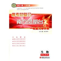 2016生物(江苏专版)高考总复习-南方凤凰台(全2册)