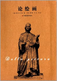 书籍 论绘画的封面