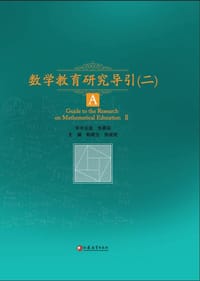 书籍 数学教育研究导引（二）的封面