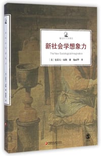 书籍 新社会学想象力/镜与灯人文译丛的封面
