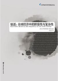 驱逐 - [美]萨斯基娅·萨森
