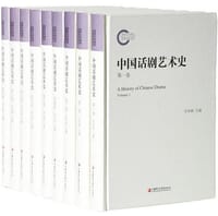 中国话剧艺术史（全9册）