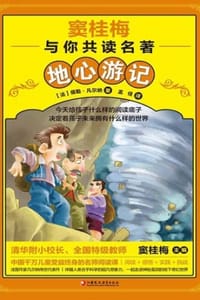 窦桂梅与你共读名著：地心游记 - [法] 儒勒·凡尔纳