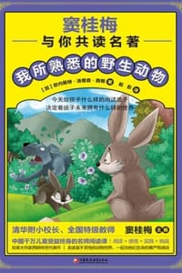 窦桂梅与你共读名著：我所熟悉的野生动物 - [加] 欧内斯特·汤普森·西顿