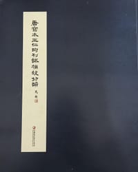 唐写本王仁昫刊谬补缺切韵