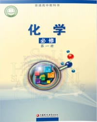 书籍 化学-必修第一册-普通高中教科书的封面