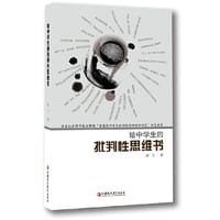 给中学生的批判性思维书