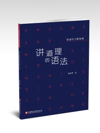 英语新视角 · 讲道理的语法
