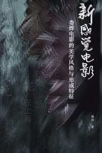 新感觉电影 - 韩帅