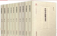 中国文学图像关系史（八卷本）