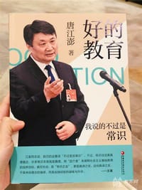 好的教育 - 唐江澎