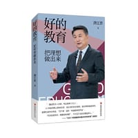 好的教育：把理想做出来 - 唐江澎