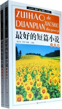 书籍 最好的短篇小说大全集（上、下卷）的封面