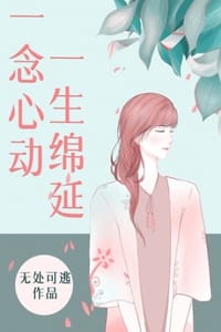 书籍 一念心动，一生绵延的封面