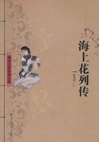 书籍 海上花列传的封面