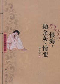 书籍 恨海·劫余灰·情变的封面