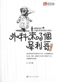 外科来了位犀利哥 - 山凤