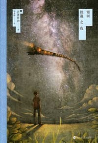 书籍 银河铁道之夜的封面