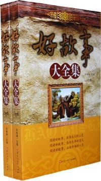 好故事大全集（上、下）