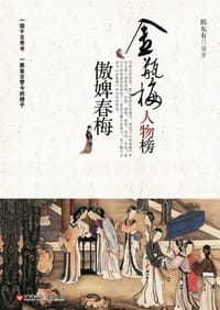 金瓶梅人物榜