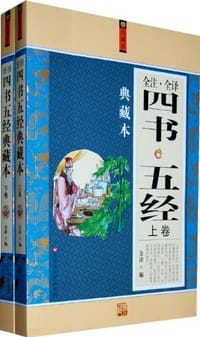 书籍 四书五经全注全译典藏本（上、下）的封面