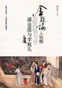 金瓶梅人物榜