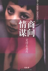 商间情谋 - 蓝尧