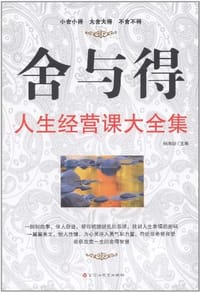 舍与得人生经营课大全集 - 无名图书