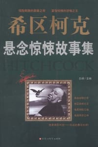 希区柯克悬念惊悚故事集 - 白杨