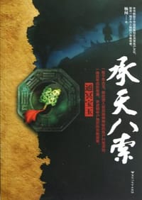 承天八索 - 杨闻