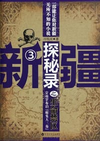 书籍 新疆探秘录之生命禁区的封面