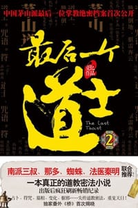 最后一个道士2