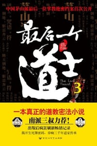 最后一个道士3 - 夏忆