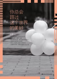 你总会路过这个世界的美好 - 水格