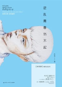 逆乱青春伤不起